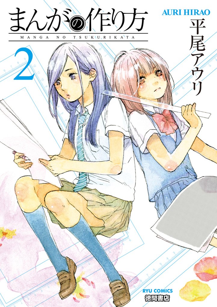 まんがの作り方 2巻