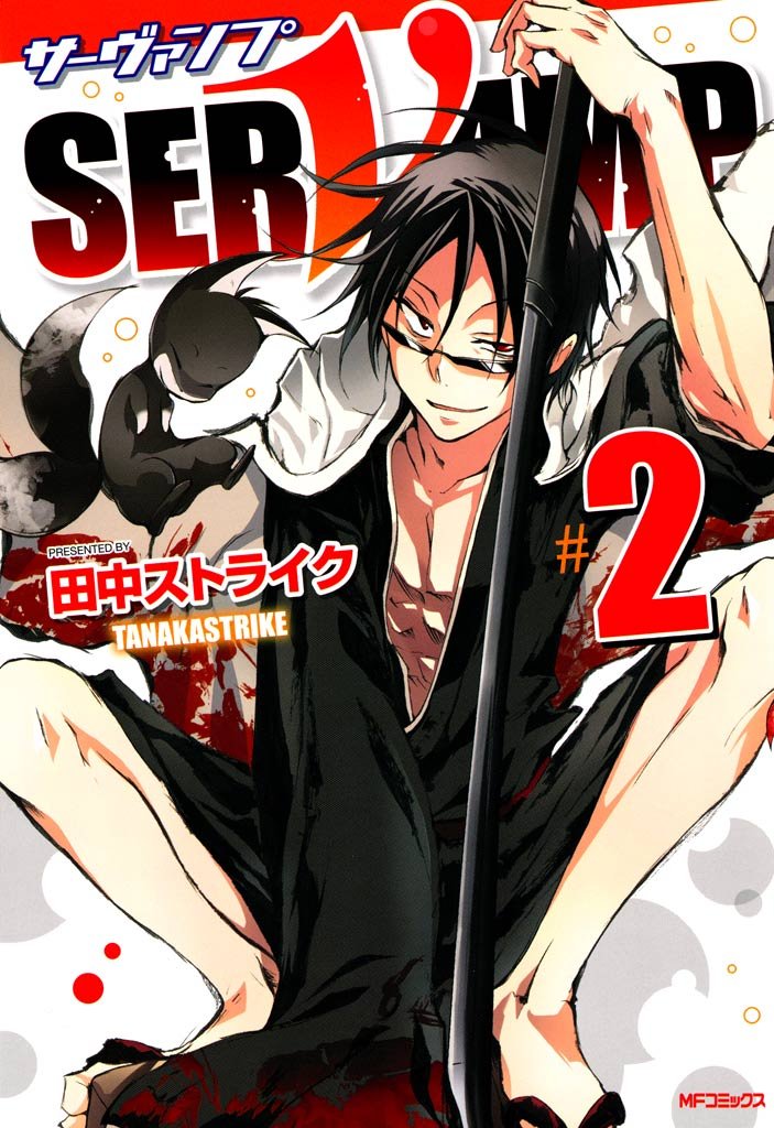 SERVAMP-サーヴァンプ- 　2