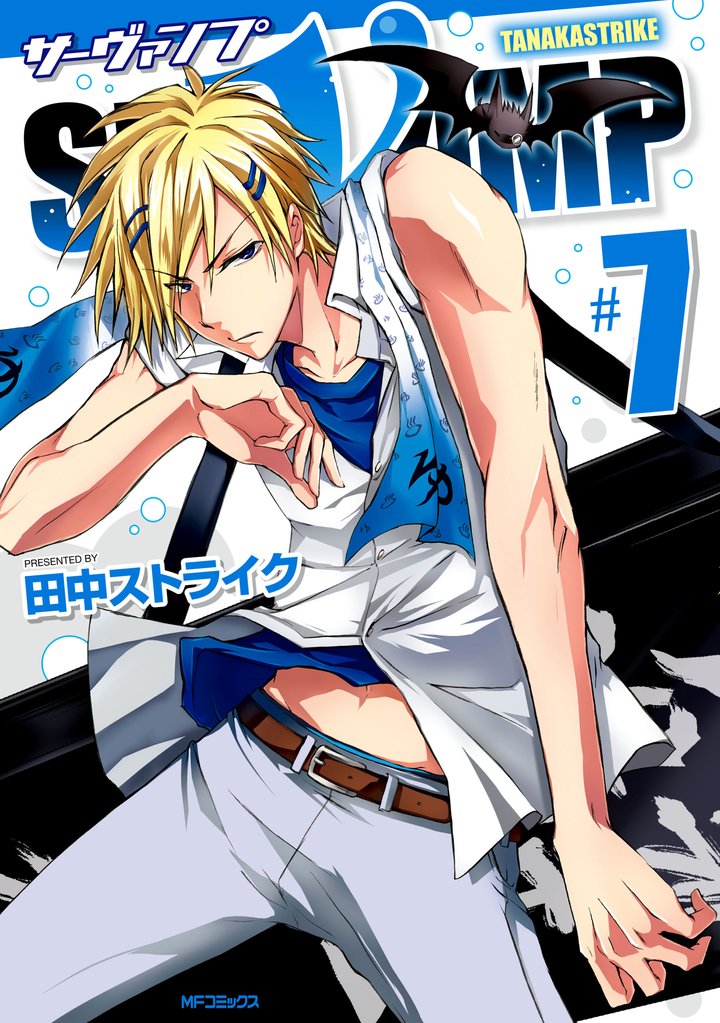 SERVAMP-サーヴァンプ-　7