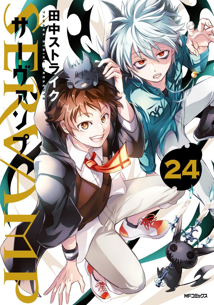 SERVAMP-サーヴァンプ-　24