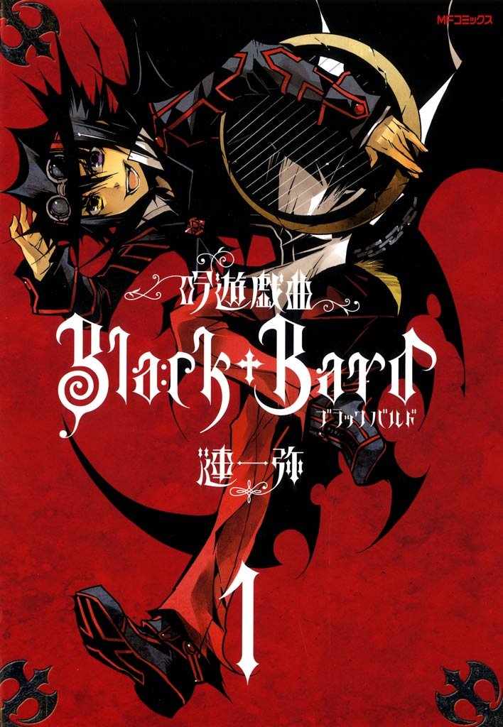 吟遊戯曲BlackBard 　1