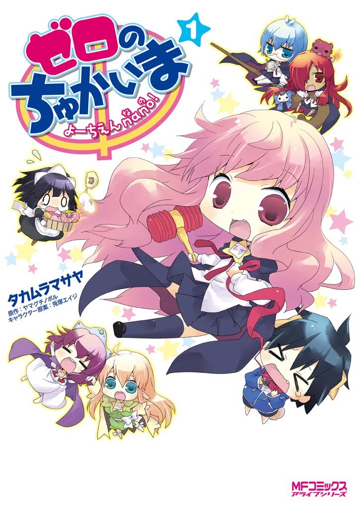 ゼロのちゅかいま　よーちえんnano！　1