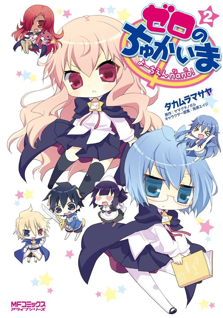 ゼロのちゅかいま　よーちえんnano！　2