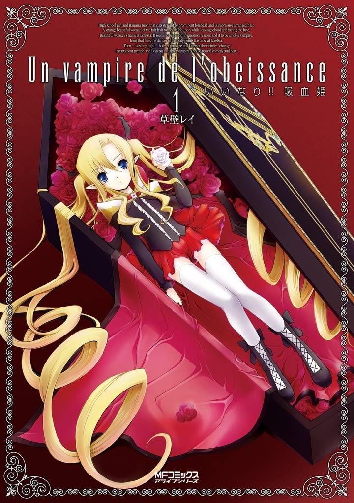 いいなり!! 吸血姫 1