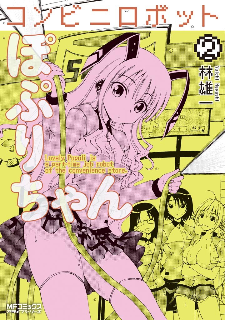 コンビニロボットぽぷりちゃん 2