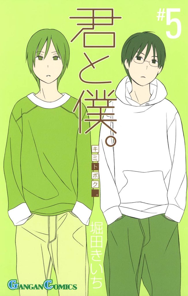 君と僕。5巻
