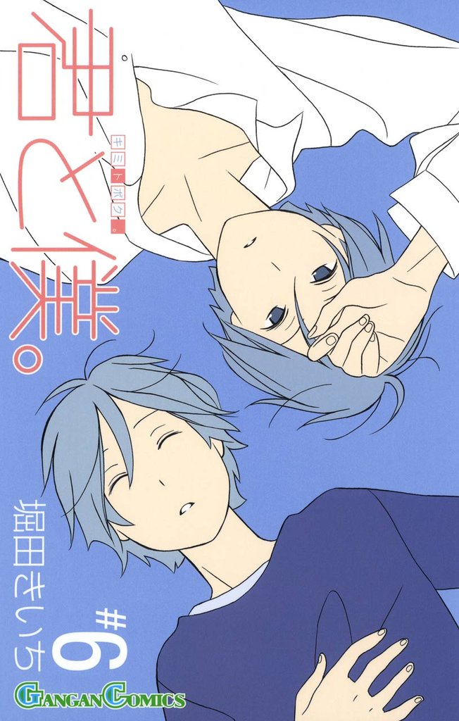 君と僕。6巻