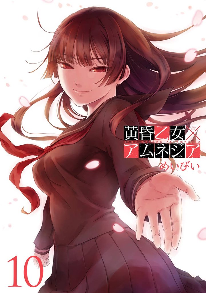 黄昏乙女×アムネジア 10 冊セット 全巻