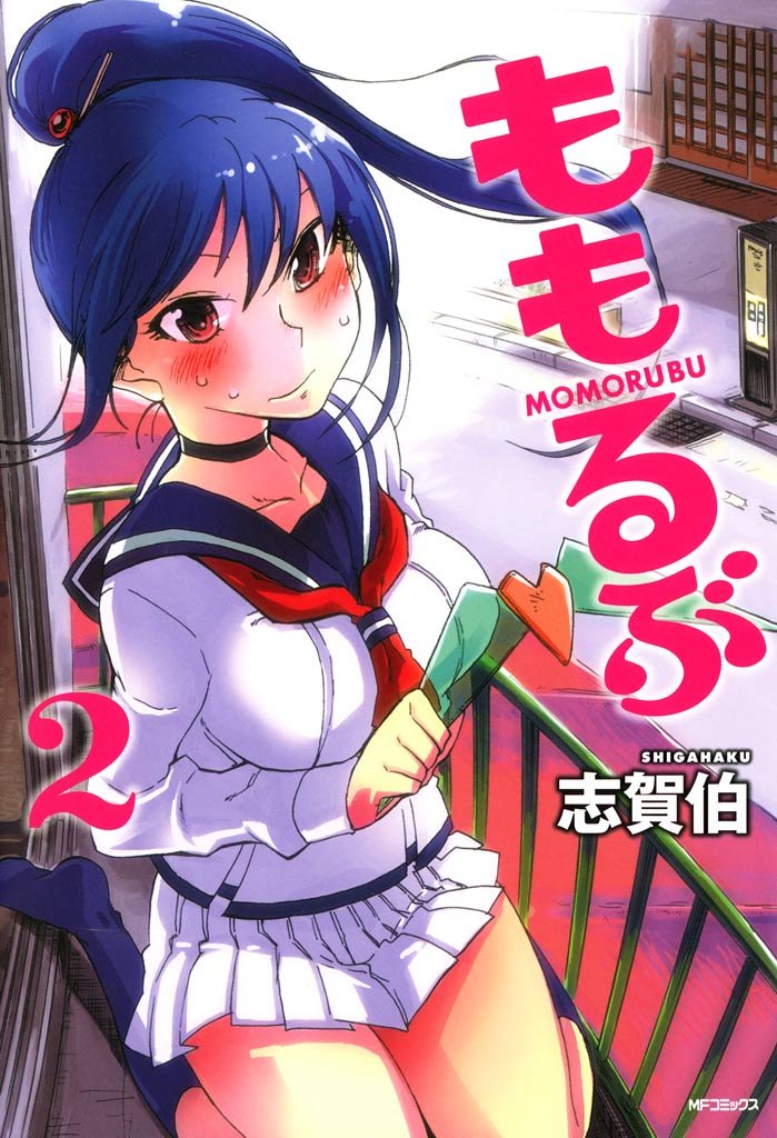 ももるぶ 2 冊セット 全巻