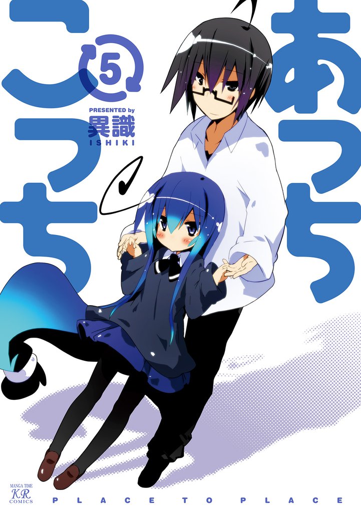 あっちこっち５巻