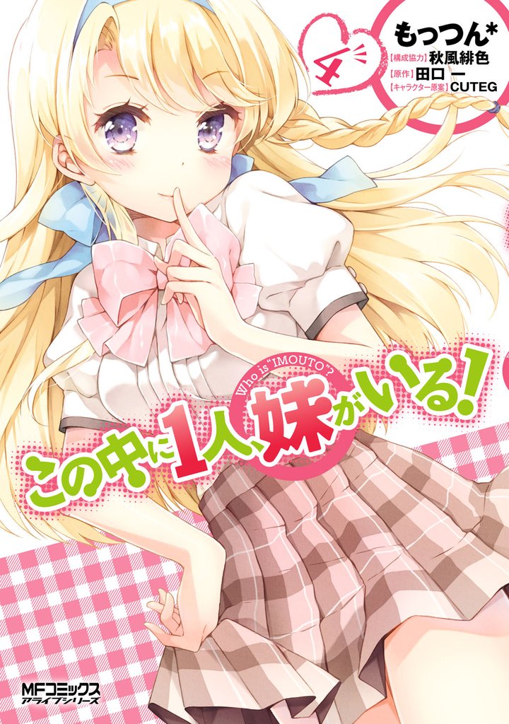 この中に１人、妹がいる！　4