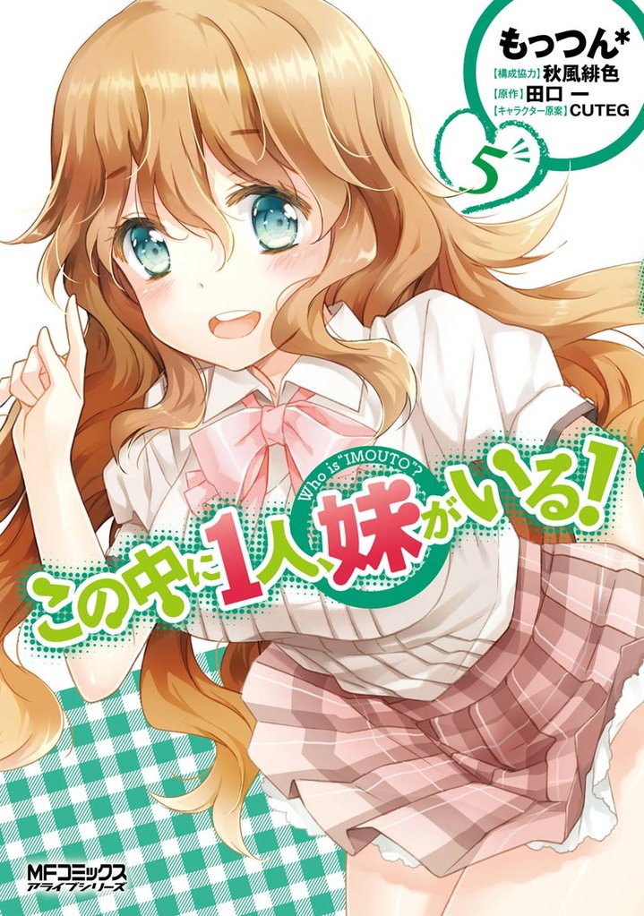この中に１人、妹がいる！ 5 冊セット 全巻