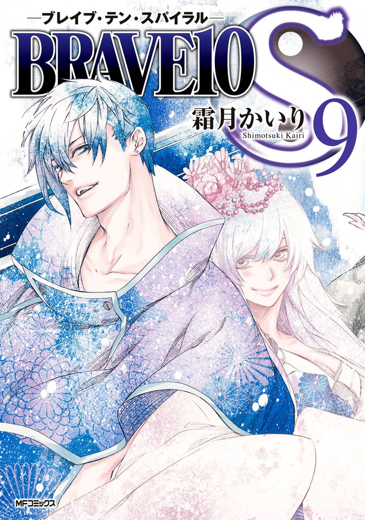 BRAVE10 S 9 冊セット 全巻