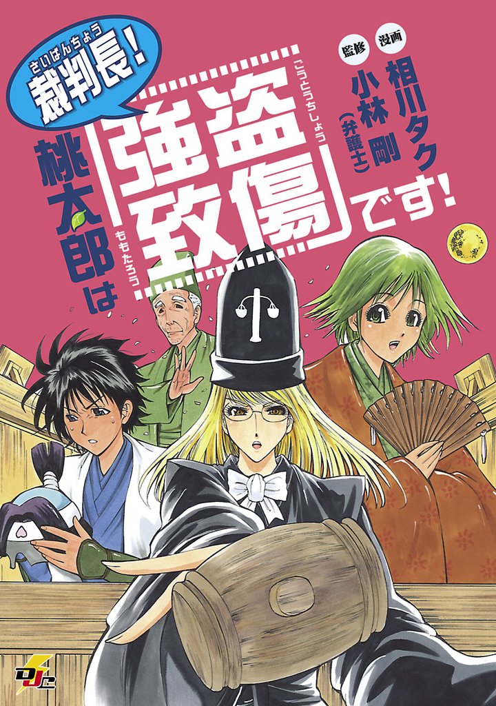 裁判長！桃太郎は「強盗致傷」です！