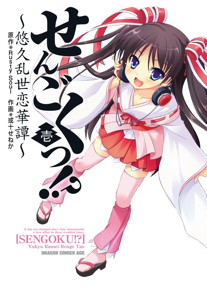 せんごくっ！？～悠久乱世恋華譚～　1巻