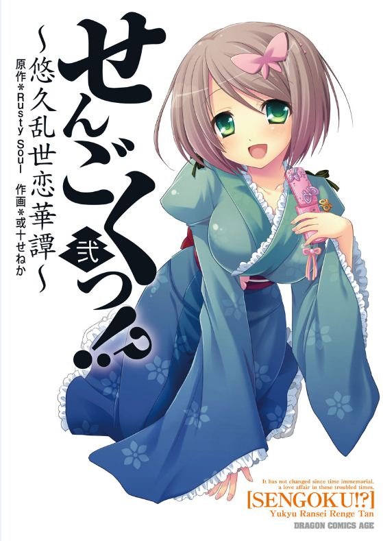 せんごくっ！？～悠久乱世恋華譚～　2巻