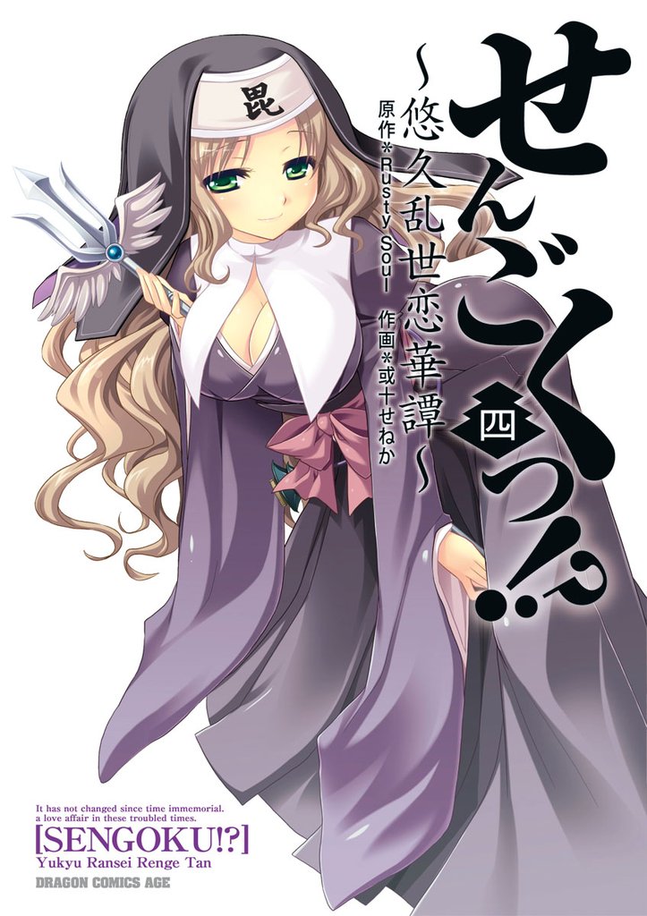 せんごくっ！？～悠久乱世恋華譚～　4巻