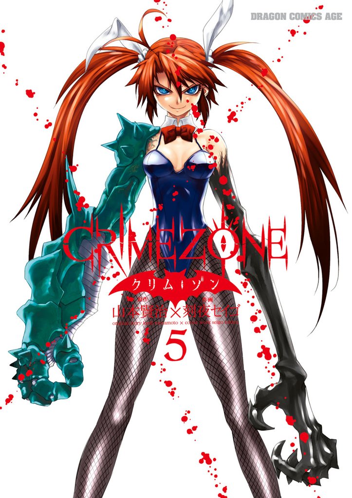 CRIMEZONE―クリム・ゾン―　5巻