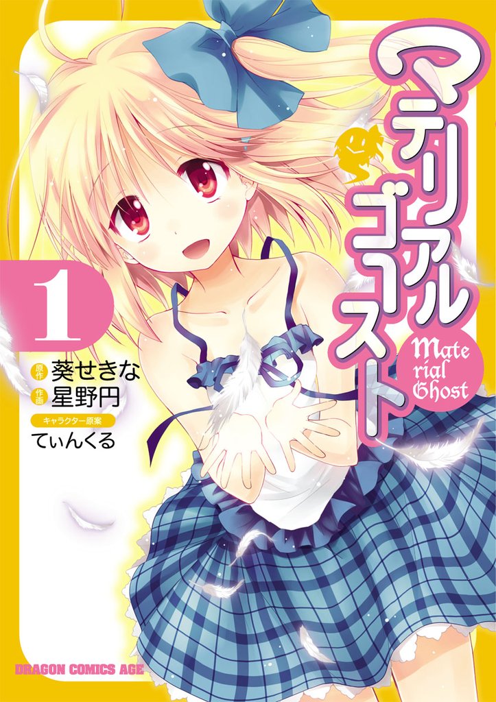 マテリアルゴースト　1巻