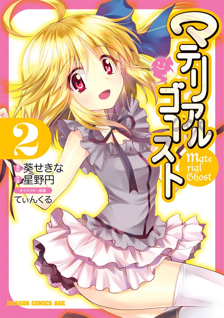 マテリアルゴースト 2 冊セット 全巻