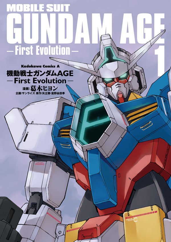 機動戦士ガンダムAGE -First Evolution- 1巻