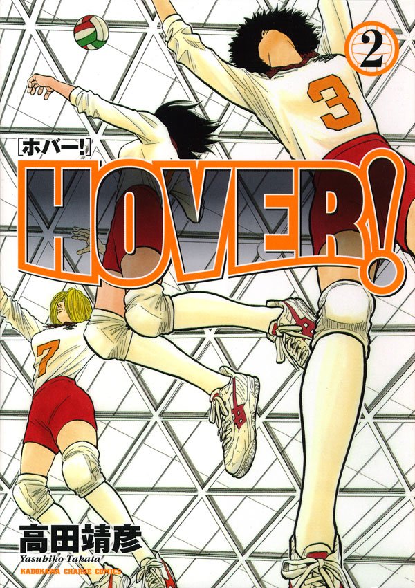 HOVER！　2巻