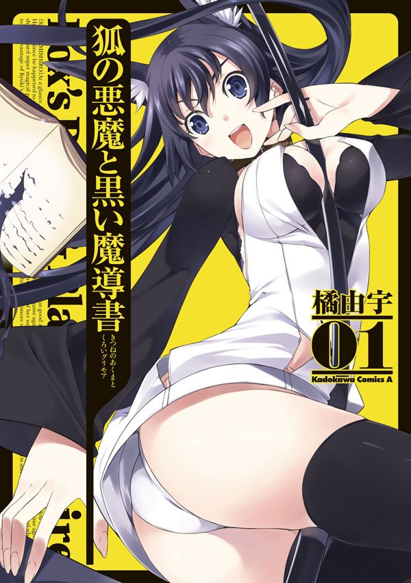 狐の悪魔と黒い魔導書　1巻