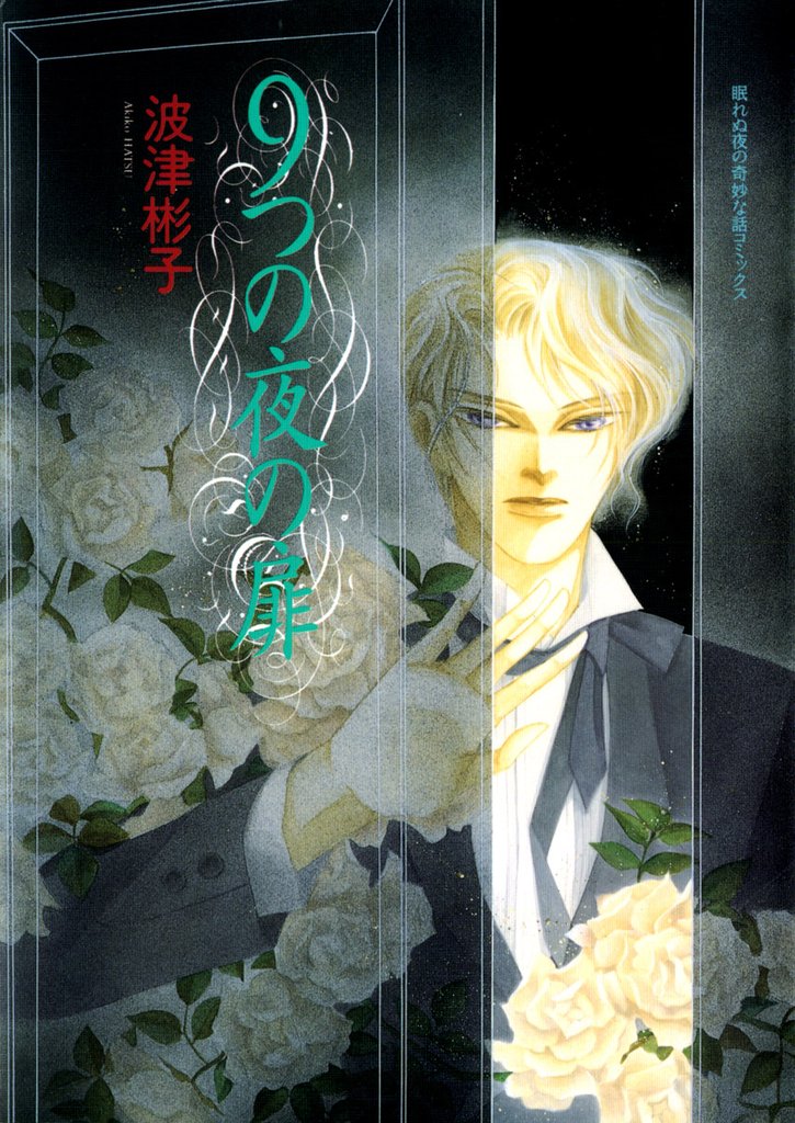9つの夜の扉