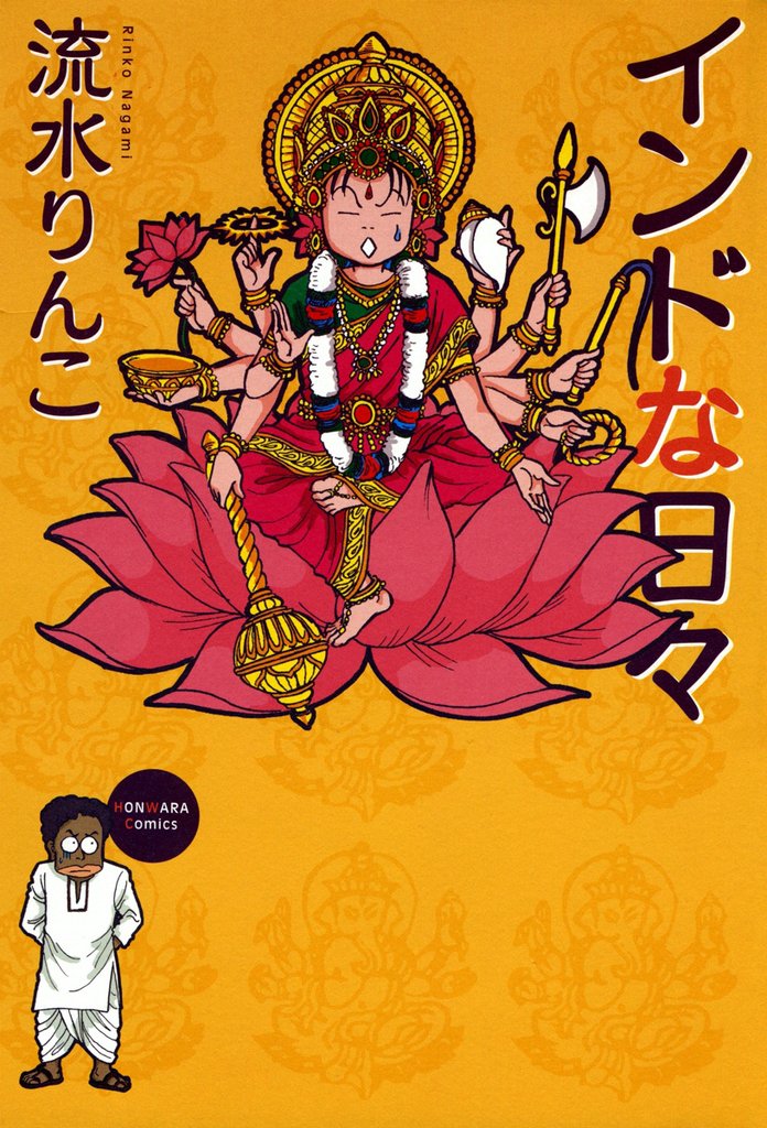 インドな日々　1巻