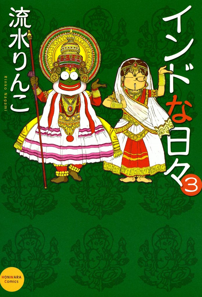 インドな日々　3巻