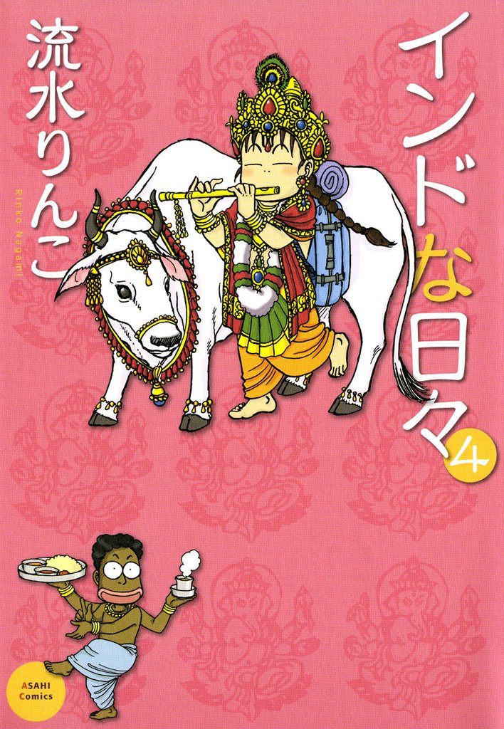 インドな日々　4巻
