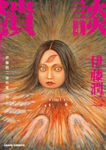 漫画 電子書籍 伊藤潤二傑作集 の表紙画像
