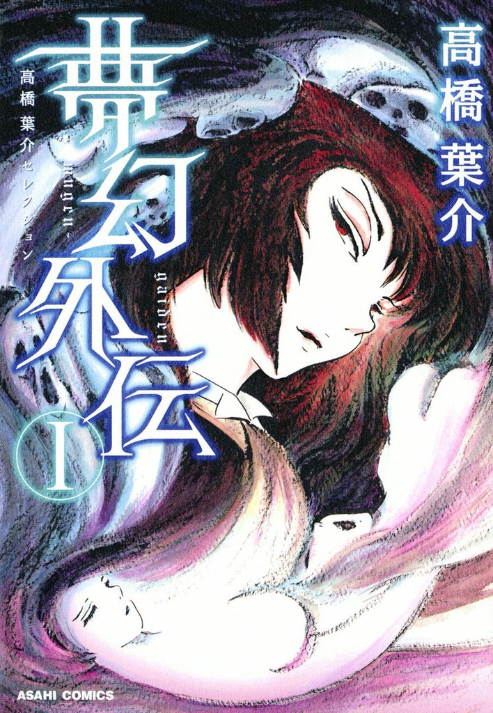 高橋葉介セレクション　夢幻外伝　Ｉ