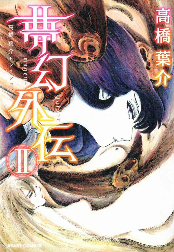 高橋葉介セレクション　夢幻外伝　ＩＩ