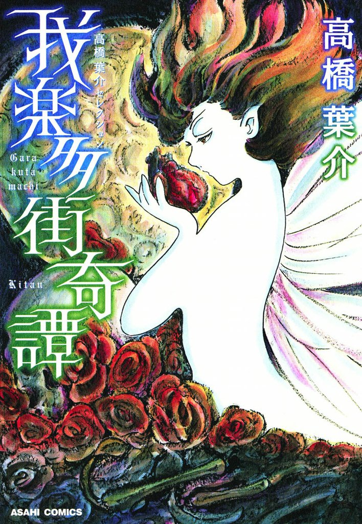 高橋葉介セレクション 4 冊セット 全巻