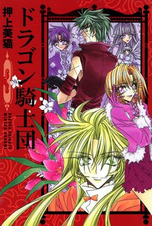 漫画 電子書籍 ドラゴン騎士団 の表紙画像