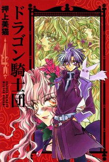 マンガ 電子書籍 ドラゴン騎士団 の表紙画像