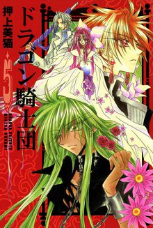 マンガ 電子書籍 ドラゴン騎士団 の表紙画像