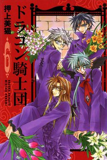 マンガ 電子書籍 ドラゴン騎士団 の表紙画像