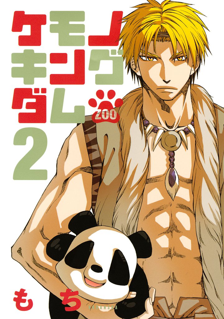 ケモノキングダムＺＯＯ（２）