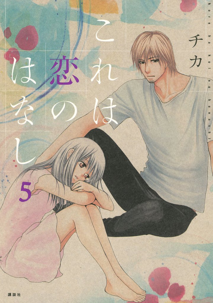 これは恋のはなし（５）