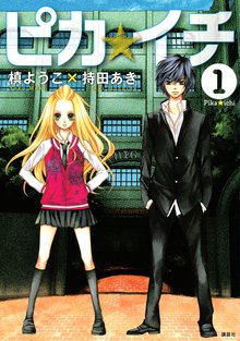 漫画 電子書籍 ピカ☆イチ の表紙画像