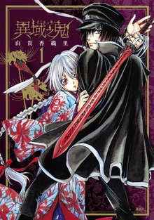 マンガ 電子書籍 異域之鬼 の表紙画像