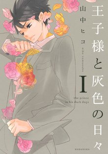 マンガ 電子書籍 王子様と灰色の日々 の表紙画像