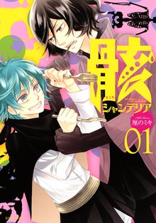 漫画 電子書籍 骸シャンデリア の表紙画像