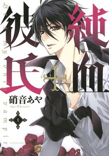漫画 電子書籍 純血＋彼氏 の表紙画像