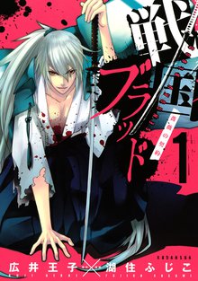 マンガ 電子書籍 戦国ブラッド～薔薇の契約～ の表紙画像