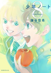 漫画 電子書籍 少年ノート の表紙画像