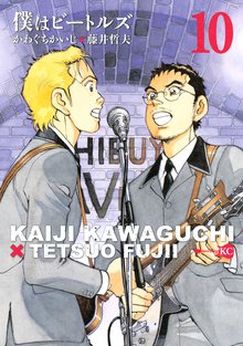 漫画 電子書籍 僕はビートルズ の表紙画像