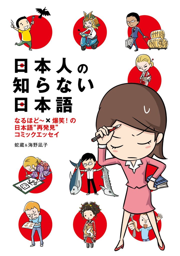 日本人の知らない日本語 なるほど~×爆笑!の日本語“再発見”コミックエッセイ